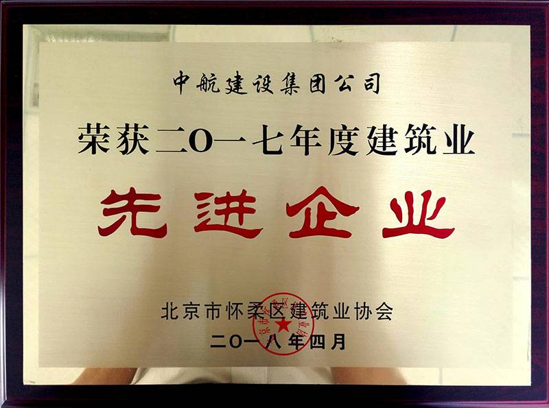 九游·官方版web站入口-JiuYou j9(中国)荣获怀柔建筑业2017年度先进企业