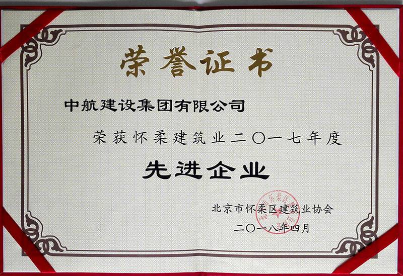 九游·官方版web站入口-JiuYou j9(中国)荣获怀柔建筑业2017年度先进企业
